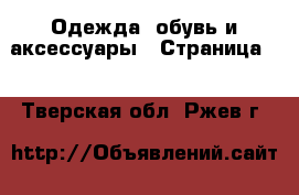  Одежда, обувь и аксессуары - Страница 8 . Тверская обл.,Ржев г.